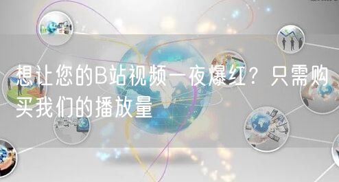 想让您的B站视频一夜爆红？只需购买我们的播放量